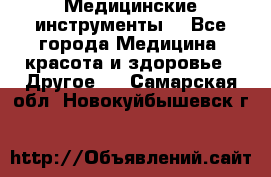 Медицинские инструменты  - Все города Медицина, красота и здоровье » Другое   . Самарская обл.,Новокуйбышевск г.